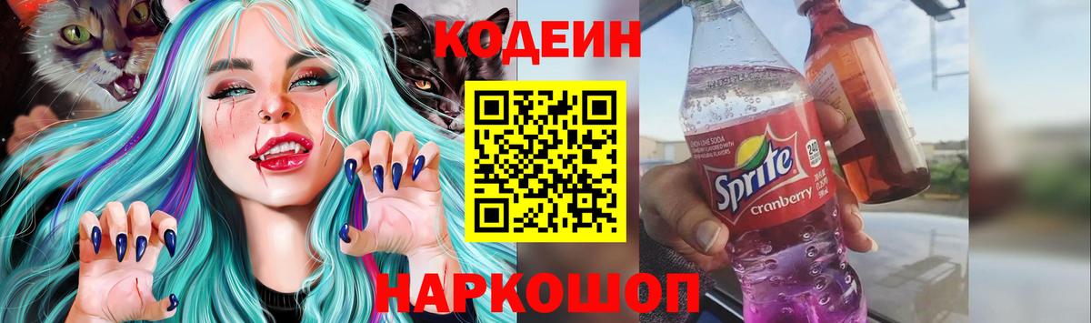 Кодеин Purple Drank Подольск