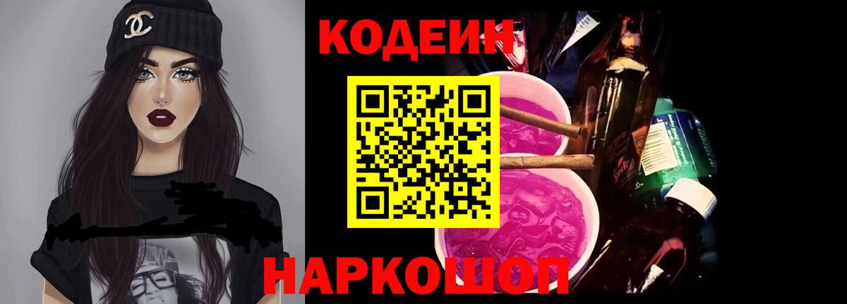 Подольск  Кодеин Purple Drank  Вход с VPN  Кодеиновый сироп Lean напиток Lean (лин) 
